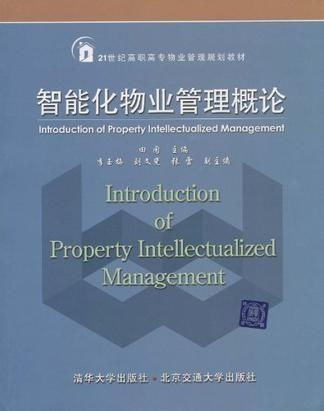 智能化物業管理概論