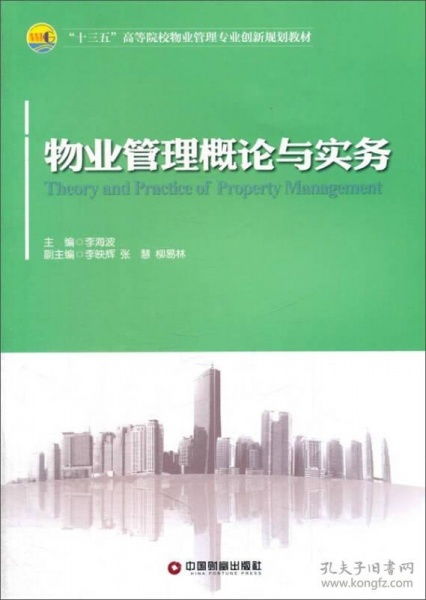 物業(yè)管理概論與實(shí)務(wù)